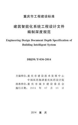 重庆市建筑智能化系统工程设计文件编制深度规范解读
